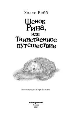 Эл Эксмо Дет.ХоллиВебб.ДобрИстЗвер. Щенок Рина,или Таинственное путешествие (вып.21).Вебб Х.